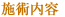 施術内容